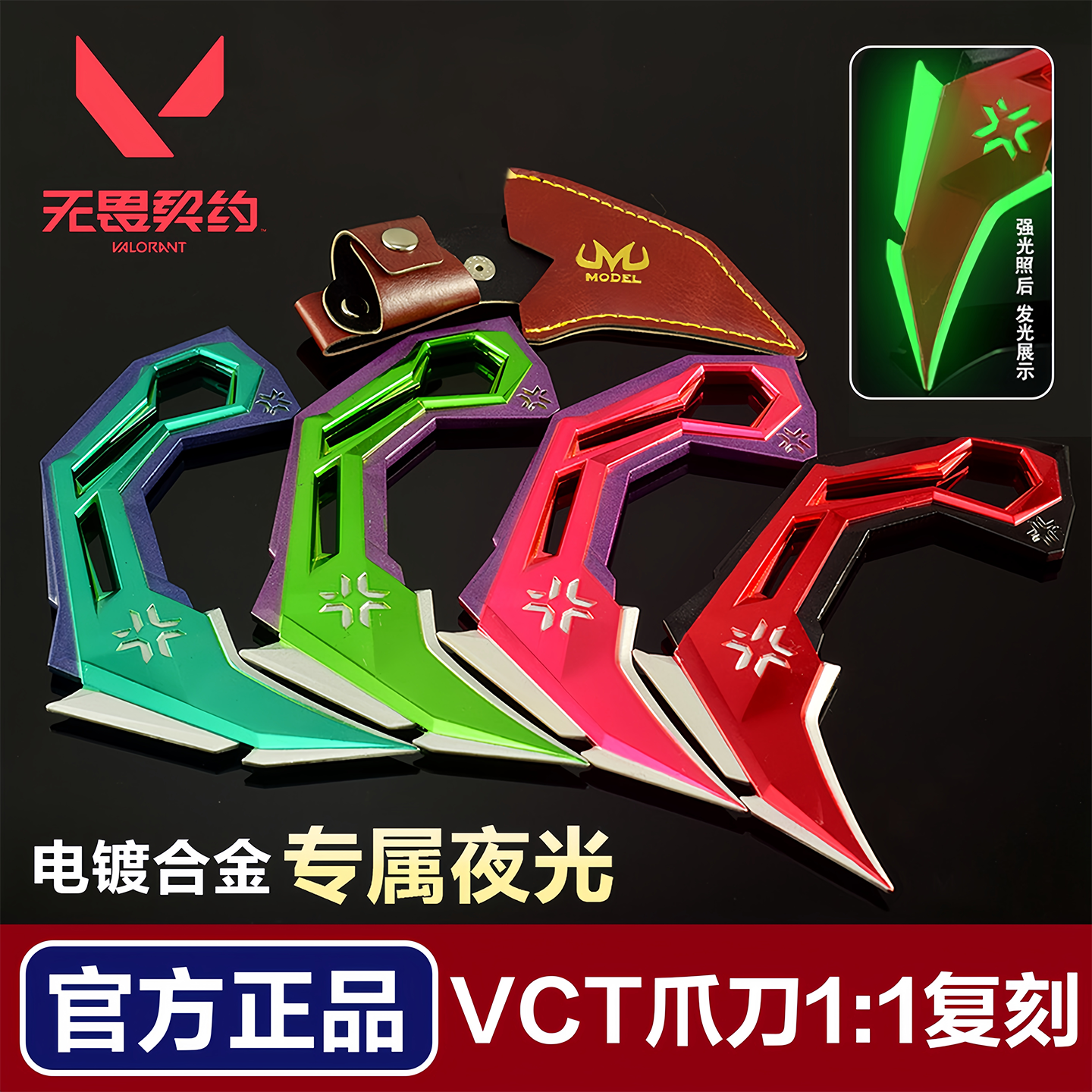 瓦罗拉特游戏周边同款发光VCT爪刀夜光合金模型男孩玩具无畏契约