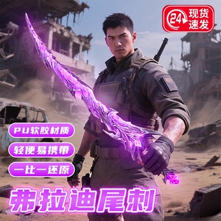 弗拉迪尾刺夜光玩具剑刀模型宝剑和平精英地铁逃生武器玩具男孩子