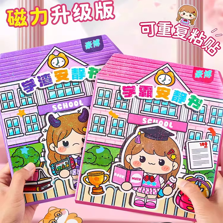 学霸学渣磁力升级版安静书小学生手工制作可重复粘贴卡通学校主题