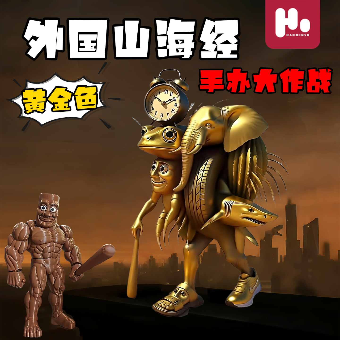 2025爆款外国山海经木棍人融合怪黄金色儿童玩具抽象手办模型新奇