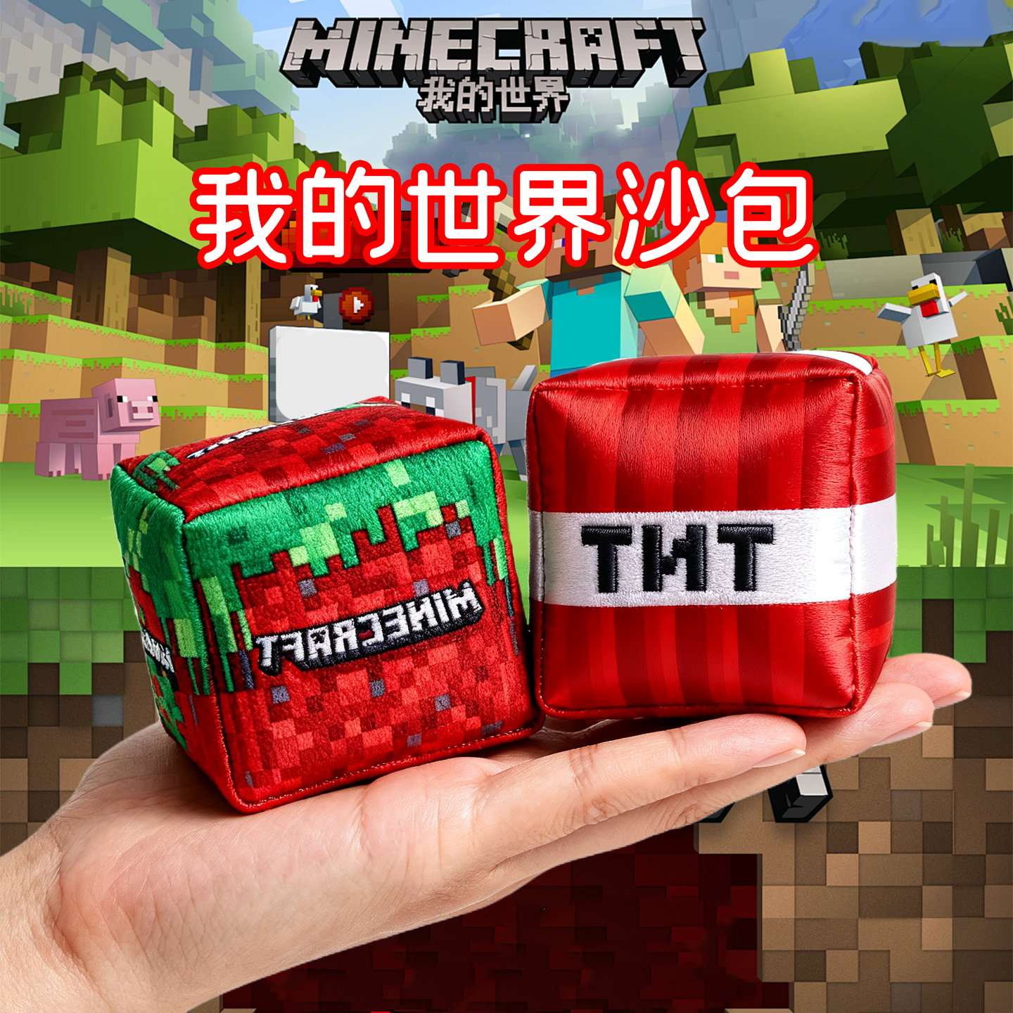 MC【我的世界沙包】运动会儿童丢沙包高粱填充防过敏户外投掷玩具