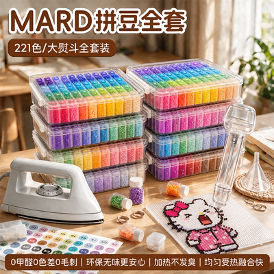 MARD官方拼豆套装全套手工diy工具立体融合豆221色材料包补充包