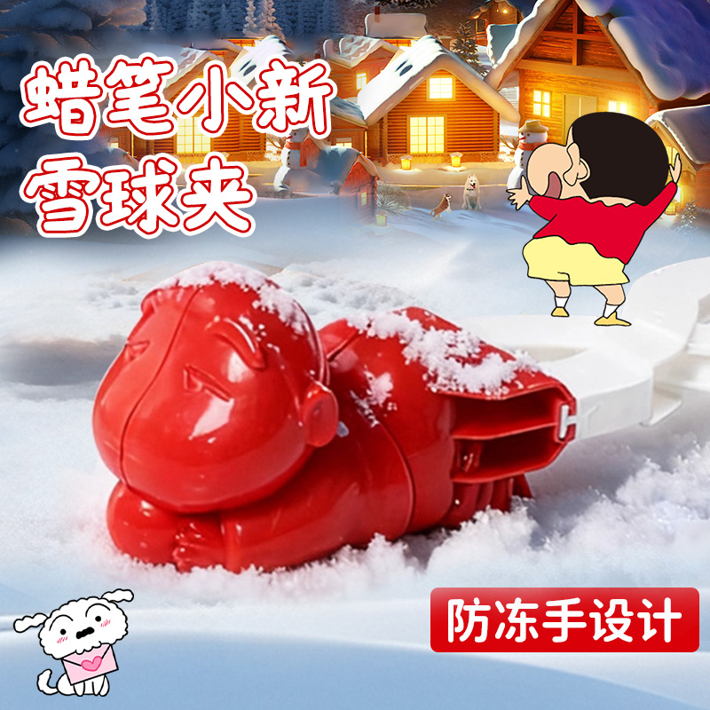 蜡笔小新儿童雪球夹子玩具小孩子雪球神器冬天玩雪工具打雪仗装备