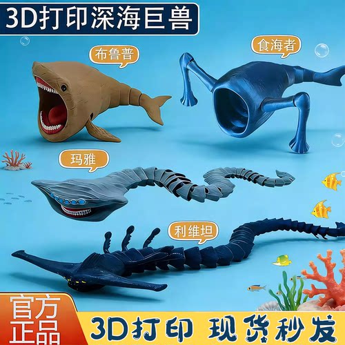 深海巨兽仿真模型3D打印海洋生物布鲁普食海者利维坦怪兽静态摆件
