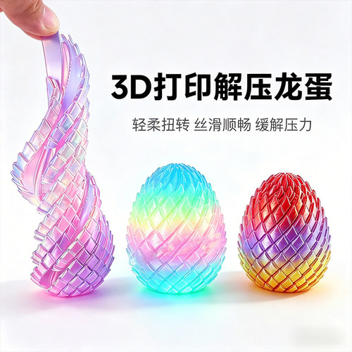 网红新爆款】扭扭龙蛋3D打印创意