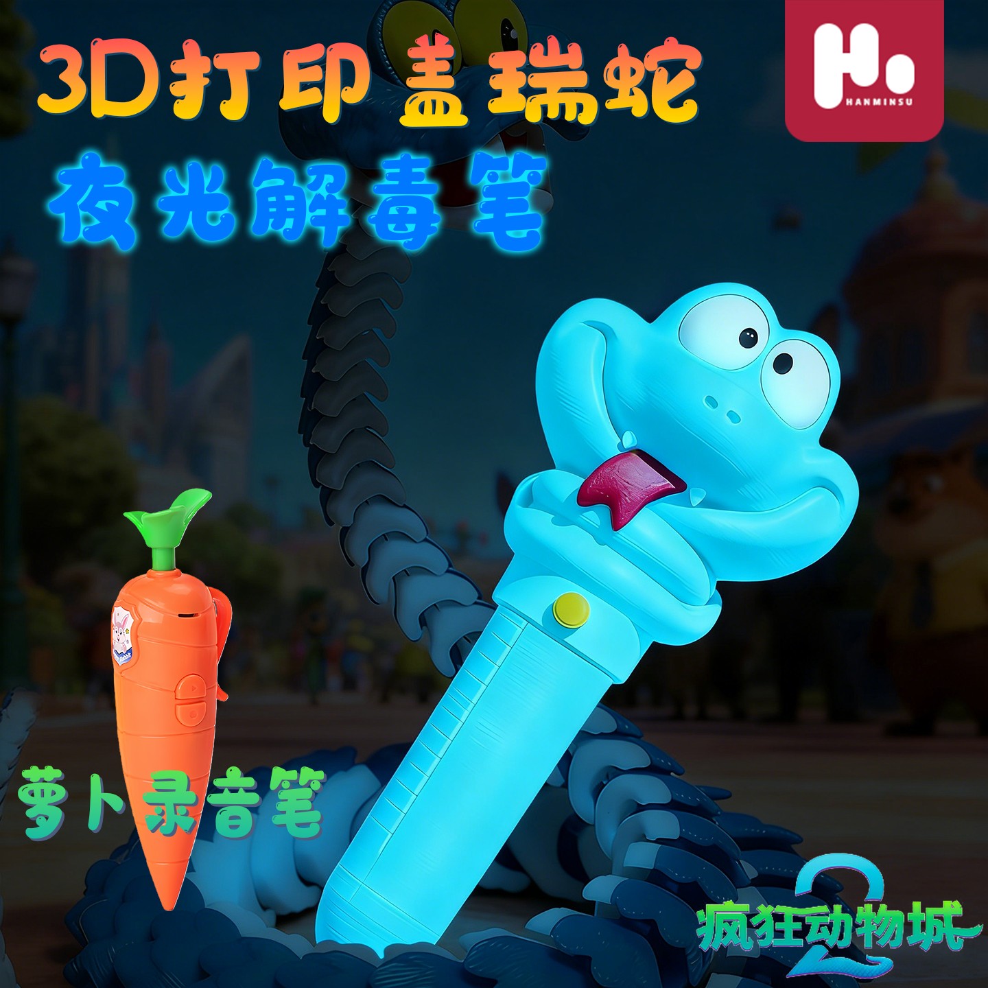 夜光盖瑞蛇解毒笔朱迪胡萝卜录音笔3D打印盖瑞蛇动物城趣味周边女