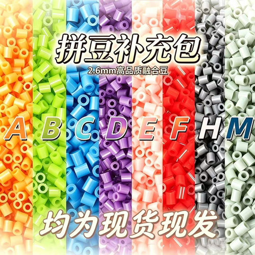 拼豆补充包2.6mm同款货源diy