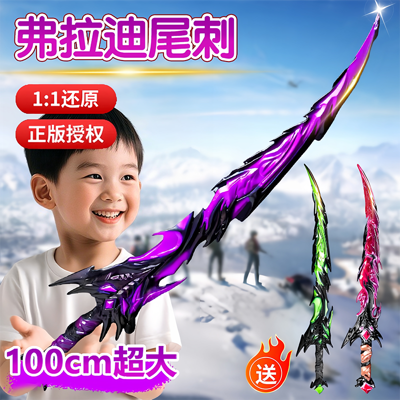 地铁逃生掌控者同款弗拉迪尾刺武器模型儿童玩具刀火焰双节棍兵器
