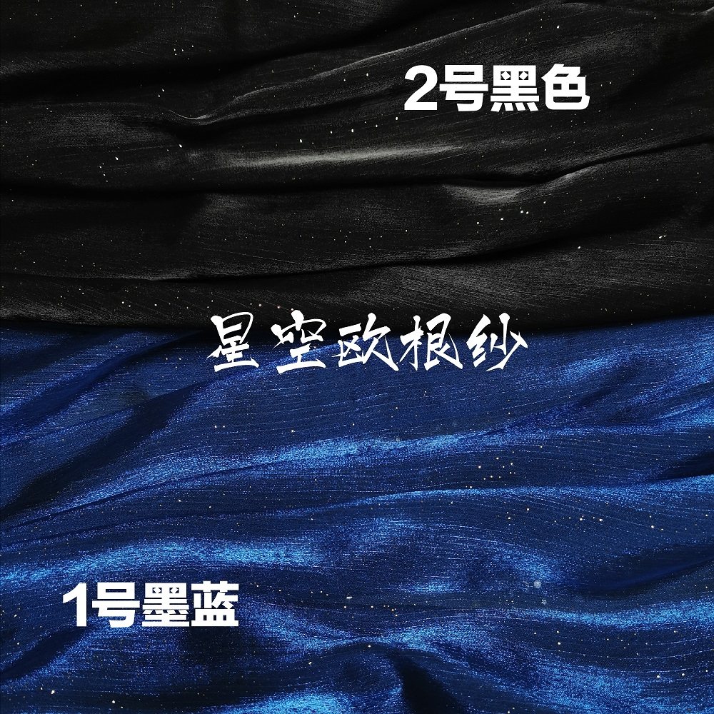 清雁归星空欧根纱大袖衫襦裙娃衣面料diy 闪光布汉服轻纱服装布料