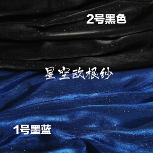 清雁归星空欧根纱大袖衫襦裙娃衣面料diy 闪光布汉服轻纱服装布料