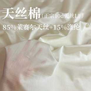 10d天丝棉布料透气连衣裙防晒外衬衫汉服女童装莱赛尔lolita布料