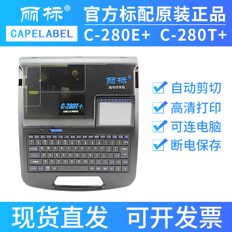 丽标线号机C-280T+/E+线号管打号机可携式热缩管电线套管电子数字