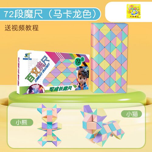 爆款72段彩虹莫兰迪百变魔尺儿童益智力折叠变形魔方地摊热卖批发