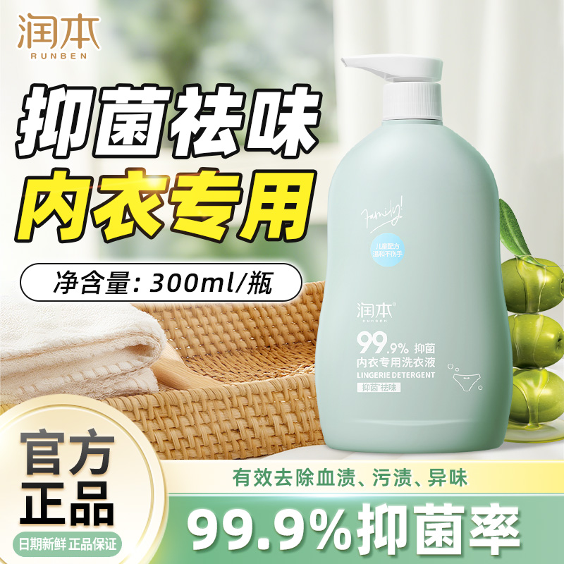 润本内衣洗衣液除菌去渍