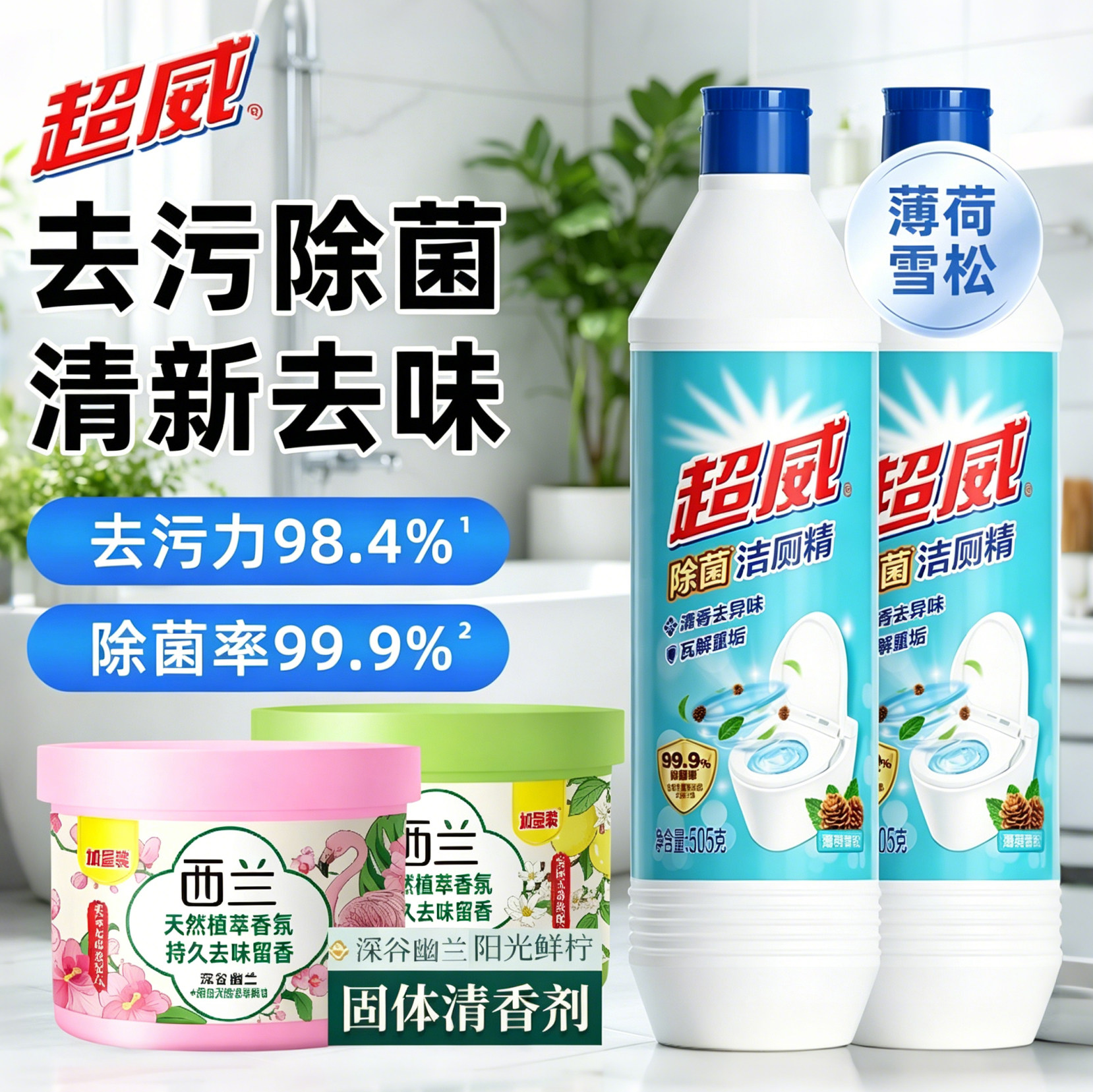 超威除菌洁厕精天然植萃香氛家用酒店宿舍民宿厕所卫生间清洁厕灵