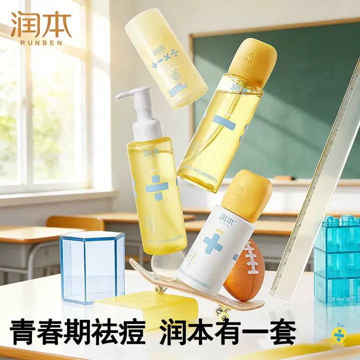 润本清洁护肤四件套控油开学宿舍