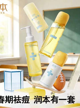 润本清洁护肤四件套控油开学宿舍