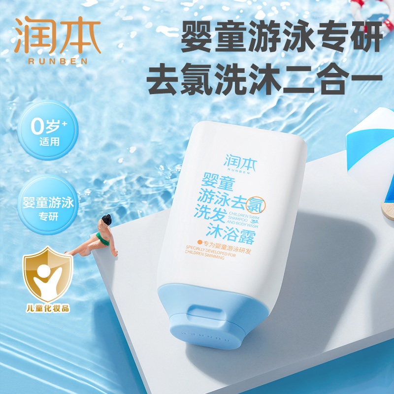 润本游泳去氯洗发沐浴露洗发水沐浴液2合1除氯婴儿童洗头洗澡温和