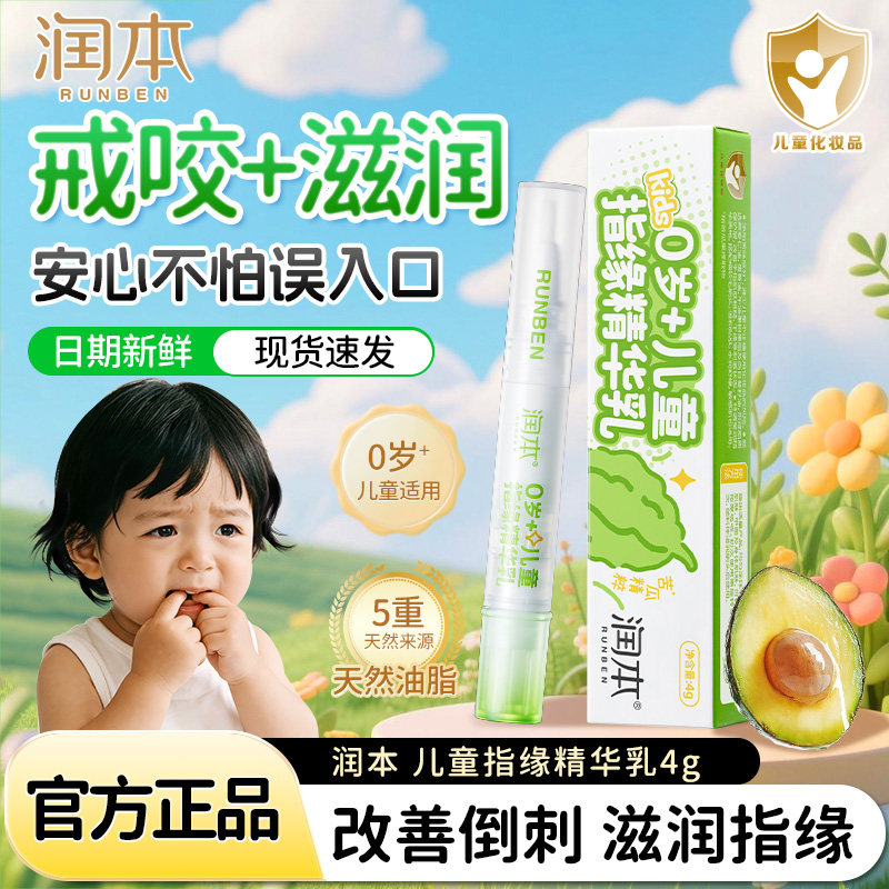 润本儿童指缘精华乳改善倒刺护甲油滋润苦瓜水防舔手吃手指甲安全,婴童洗护,儿童指甲油,淘宝优惠券,粉丝福利购,淘宝优惠卷