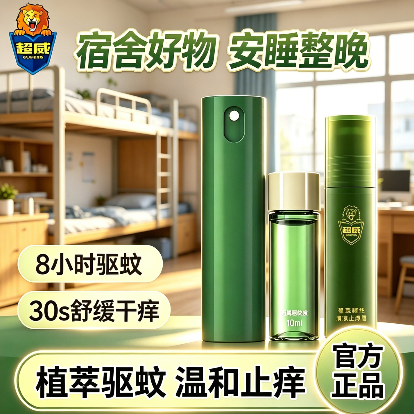 超威驱蚊喷雾植萃止痒露开学军训