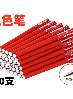红笔学生红色中性笔0.5m教师阅卷批改专用老师作业试卷圆珠笔办公