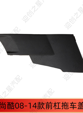 适用于尚酷09-14款前杠拖车盖尚酷R-LIEN前拖车钩盖牵引盖 日行灯