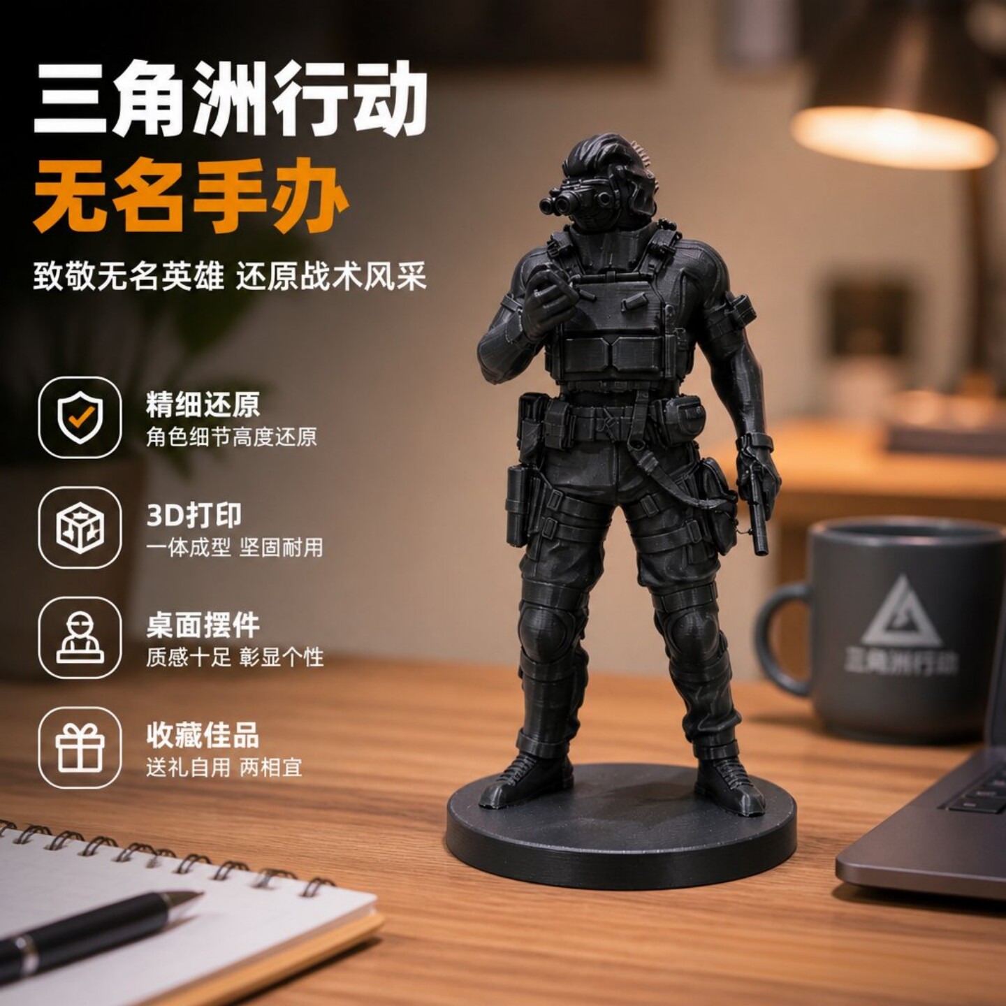 三角洲行动无名手办3D打印