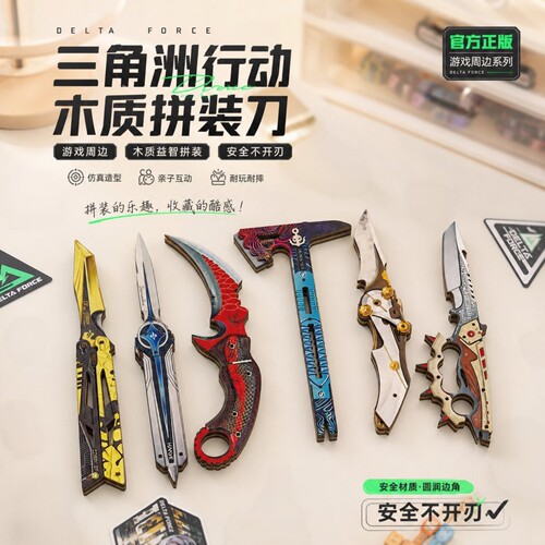 三角洲行动木质拼装刀安全不开刃