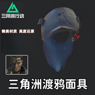 三角洲行动渡鸦面具游戏周边角色cos道具可佩戴面具高品质送礼物