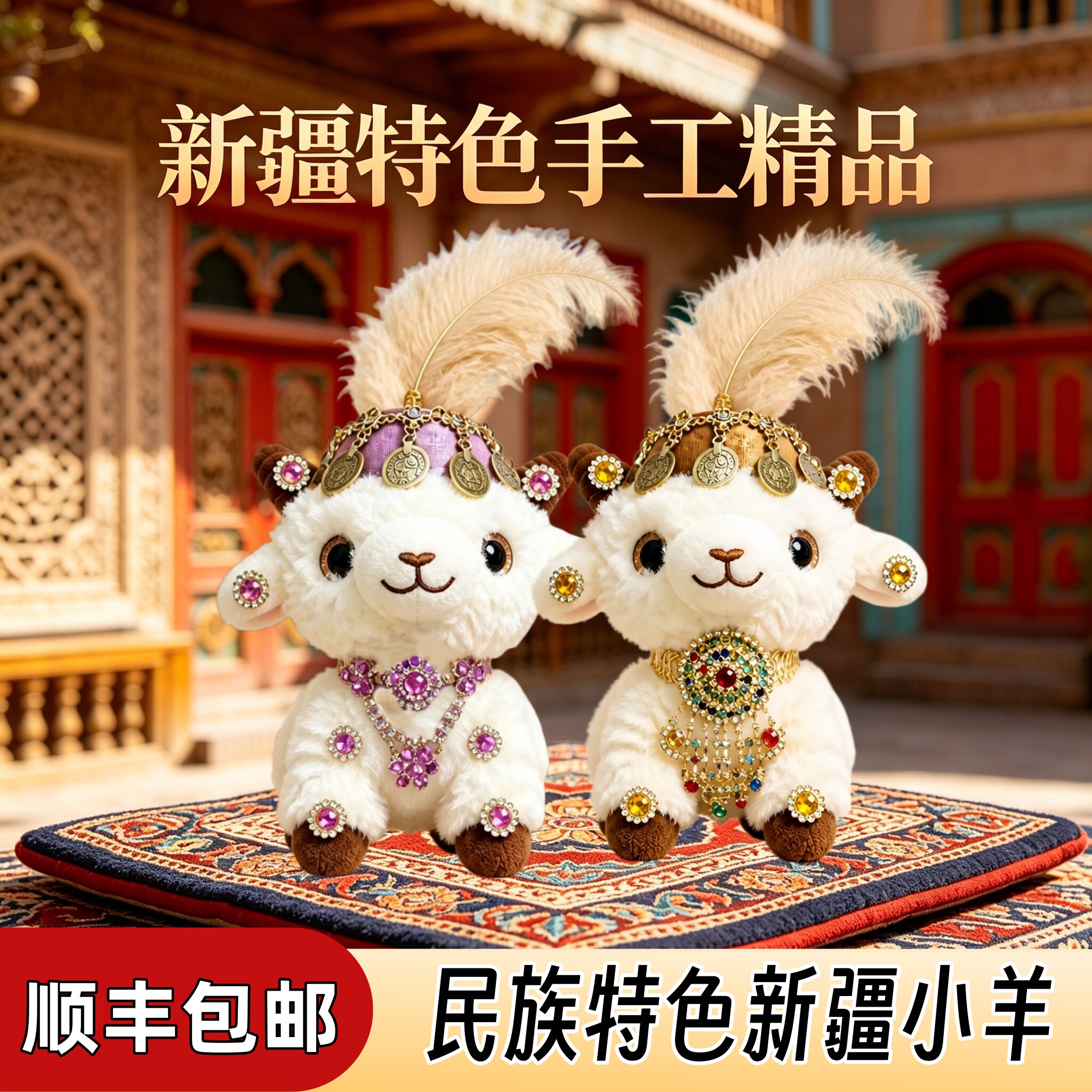 【顺丰包邮】新疆小羊公仔