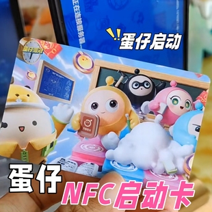 创意蛋仔NFC启动卡派对可爱卡通游戏周边nfc卡牌周边卡学生礼物