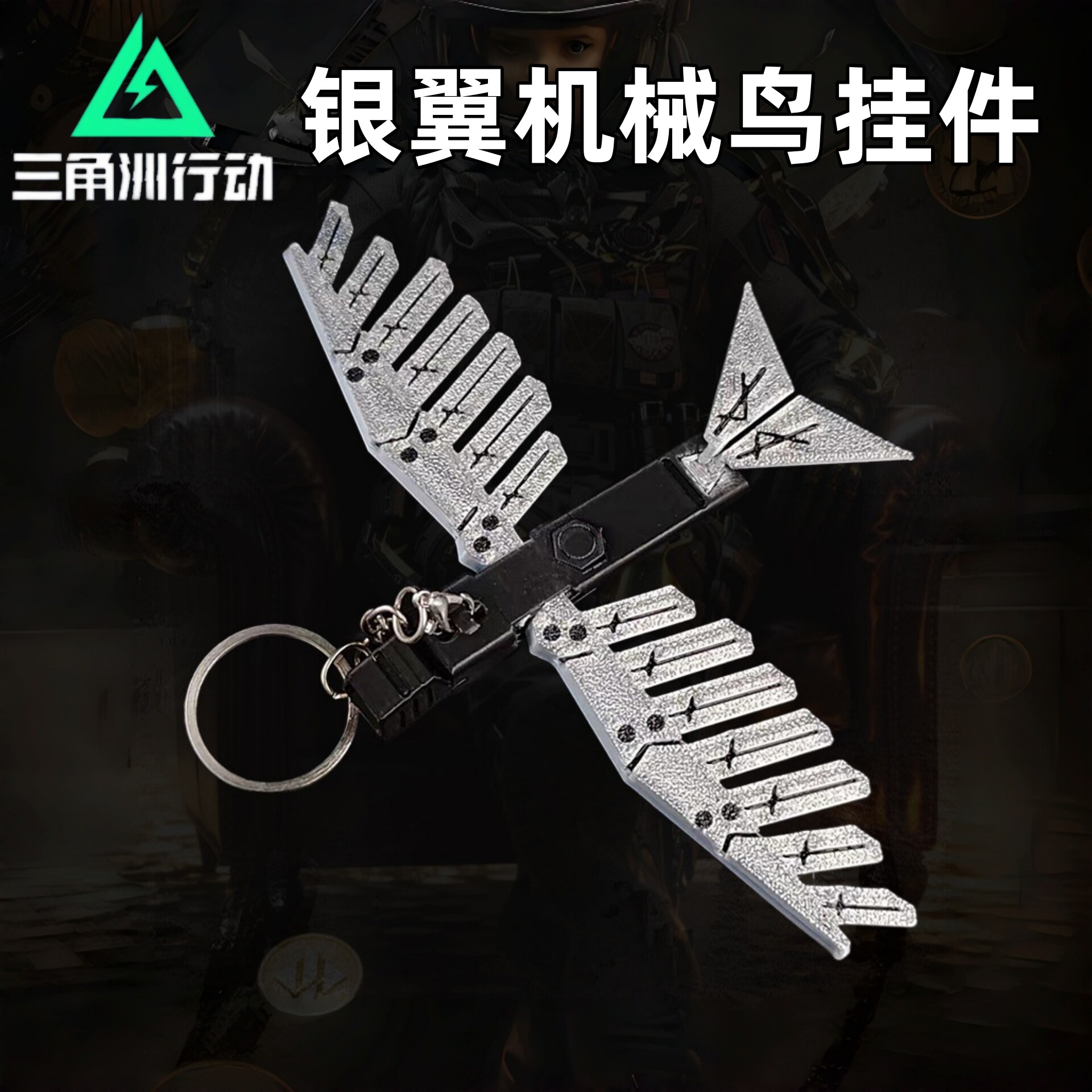 三角洲行动银翼机械鸟挂件
