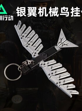 三角洲行动银翼机械鸟挂件