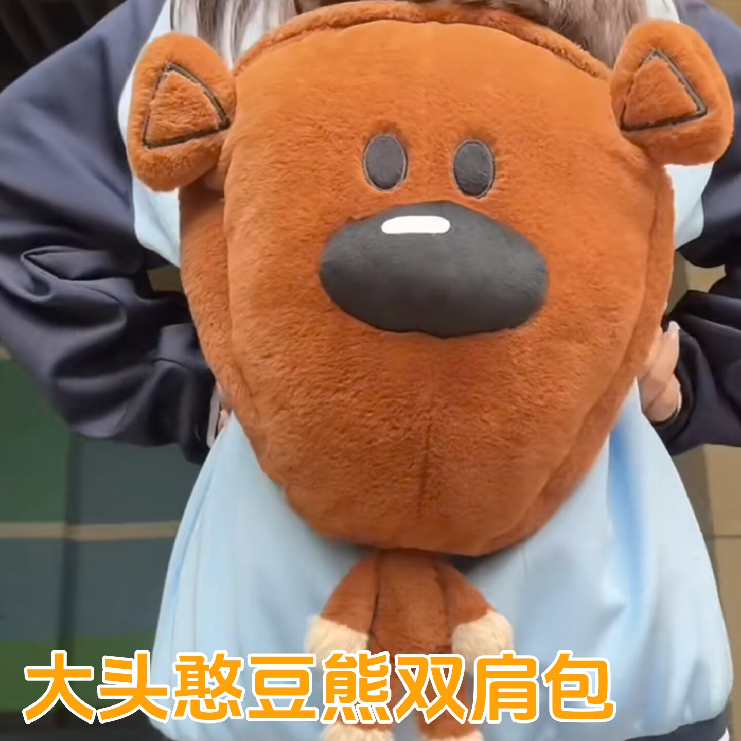 可爱大头憨豆小熊背包