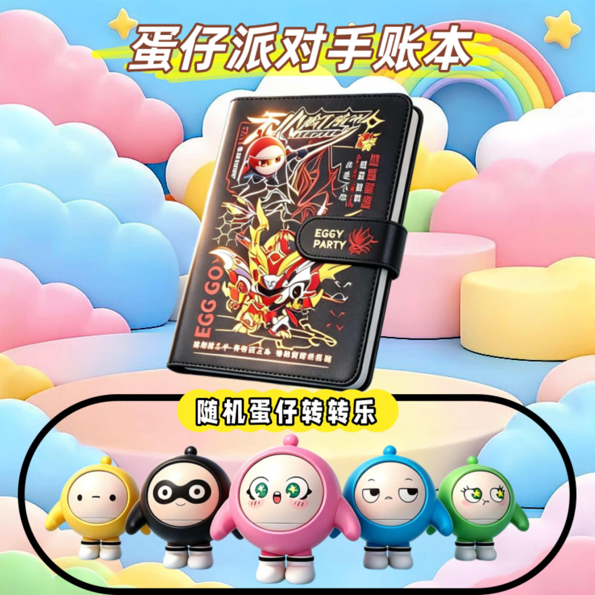 蛋仔笔记本随机蛋仔盲盒转转乐