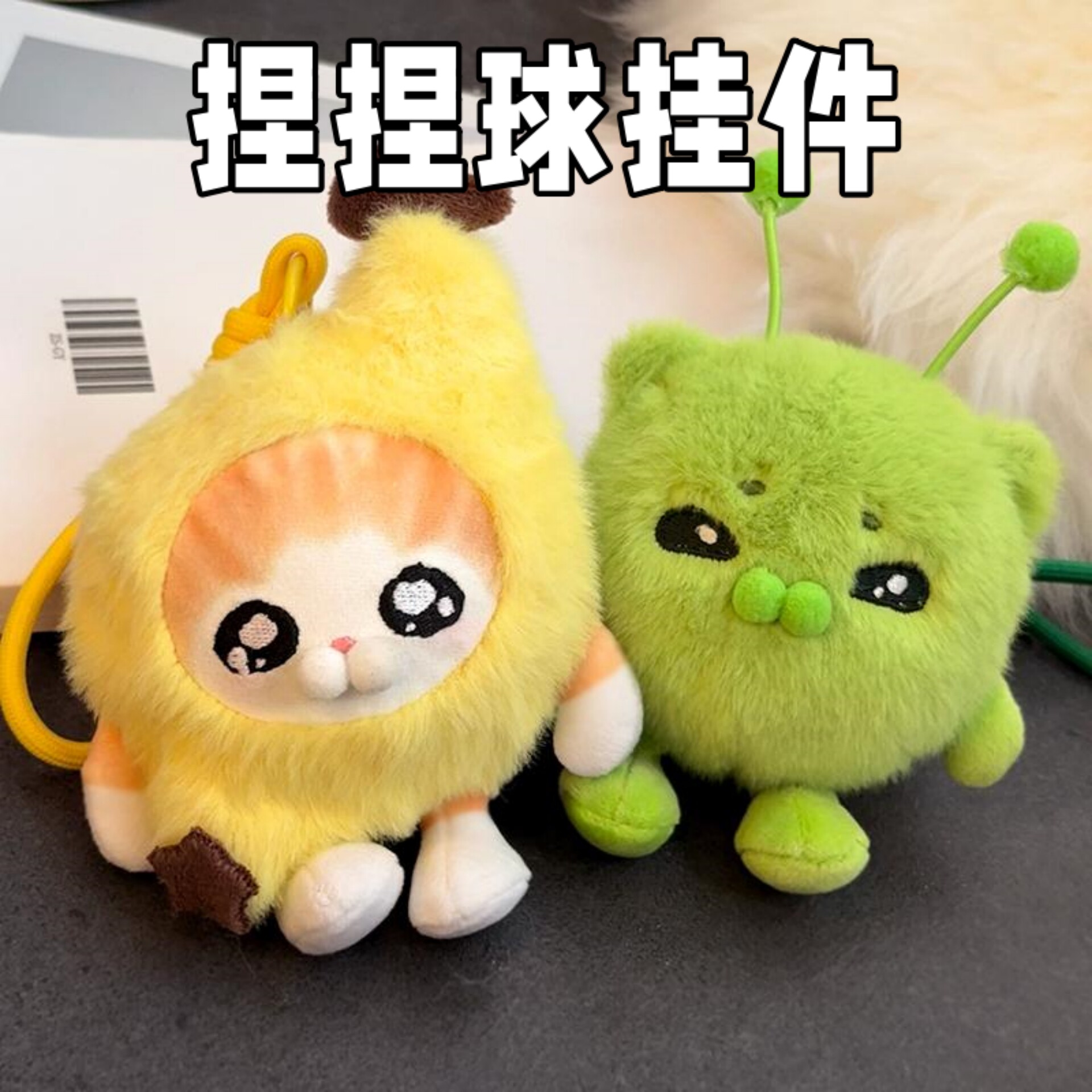 比比拉布香蕉猫解压捏捏球外星猫公仔毛绒玩偶表情包包挂件礼物女