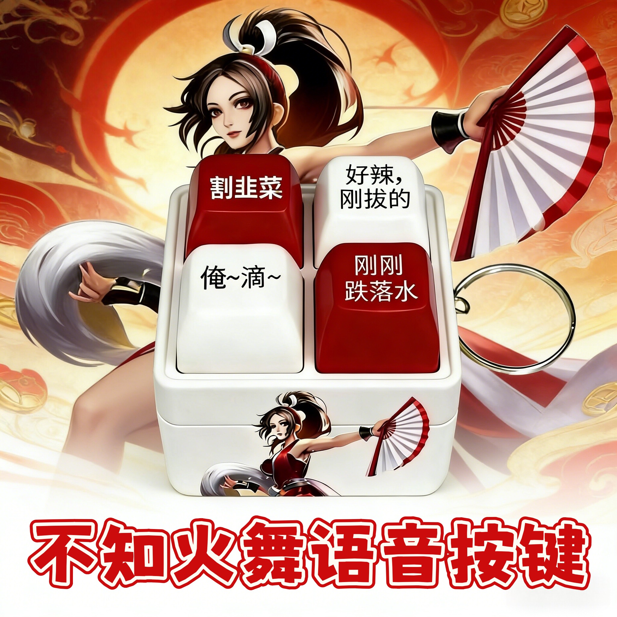 不知火舞语音按键挂件整蛊钥匙扣