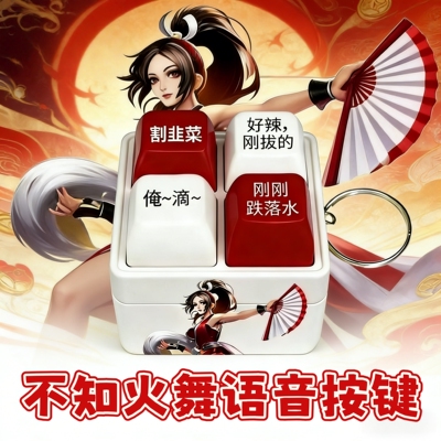 不知火舞语音按键挂件整蛊钥匙扣