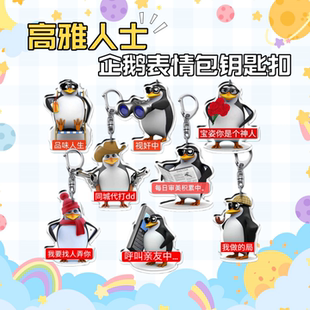 高雅人士企鹅表情包亚克力钥匙扣抽象表情包威廉泰尔学生书包挂件