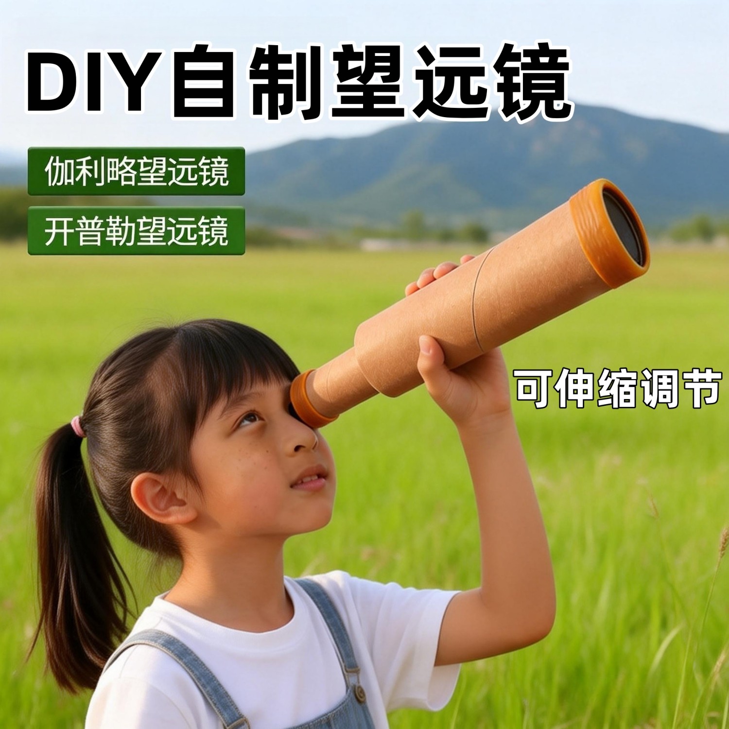 初中生DIY自制望远镜科学实验器材儿童便携式可伸缩调节教学仪器