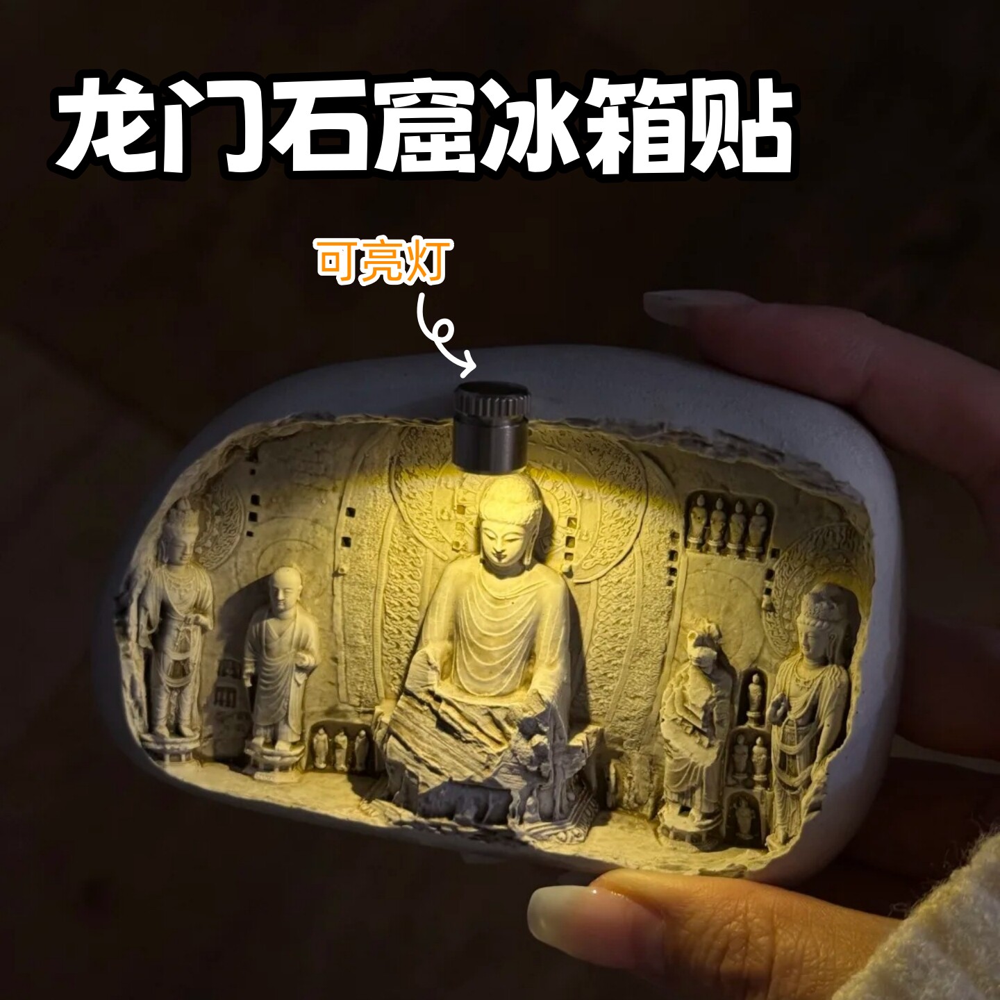 龙门石窟冰箱贴可亮灯立体装饰贴