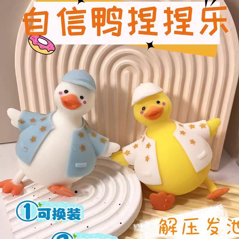 自信鸭换装鸭子捏捏乐发泄玩具