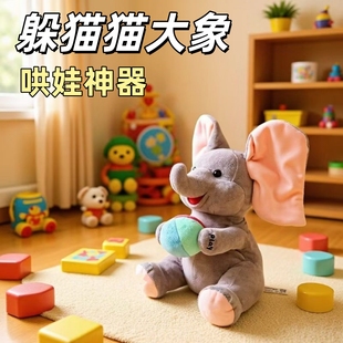 大象耳朵会动躲猫猫毛绒玩具哄娃神器唱歌婴幼儿抬头训练陪伴玩偶