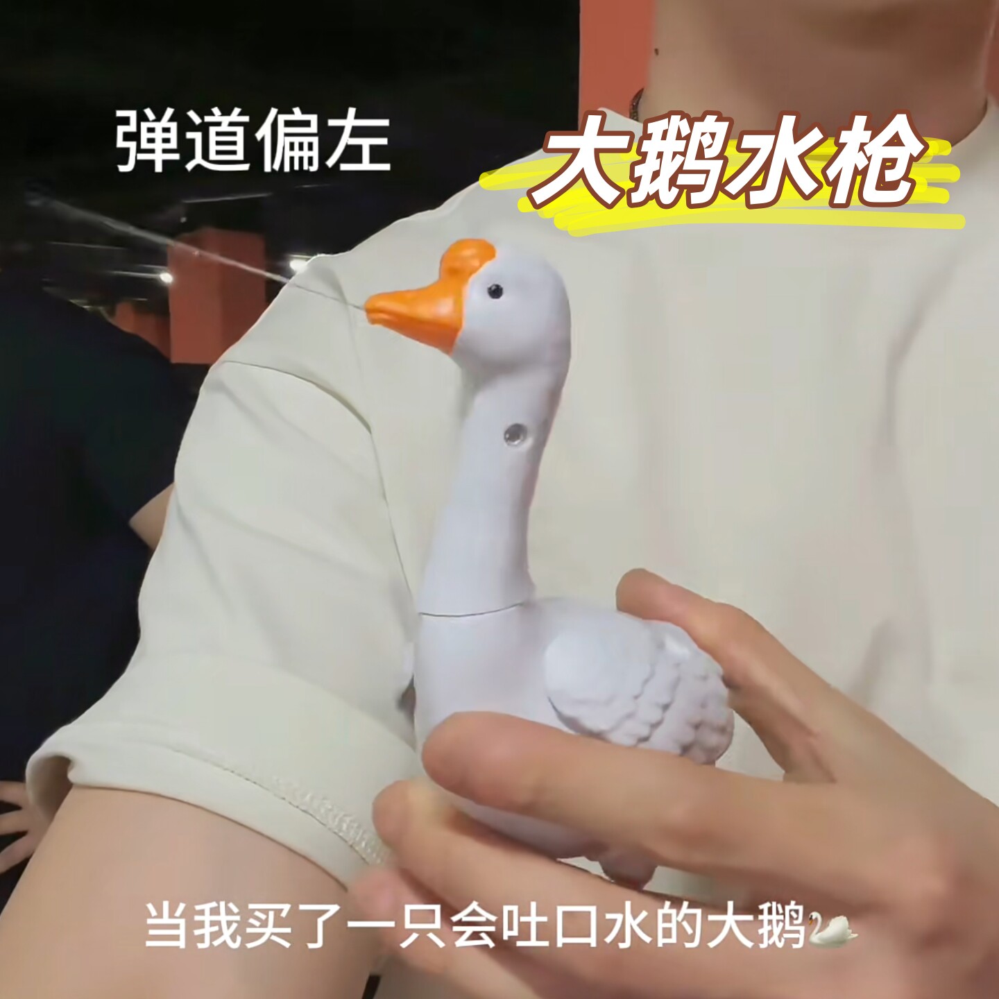 会转头吐口水的大鹅枪歪嘴喷水枪
