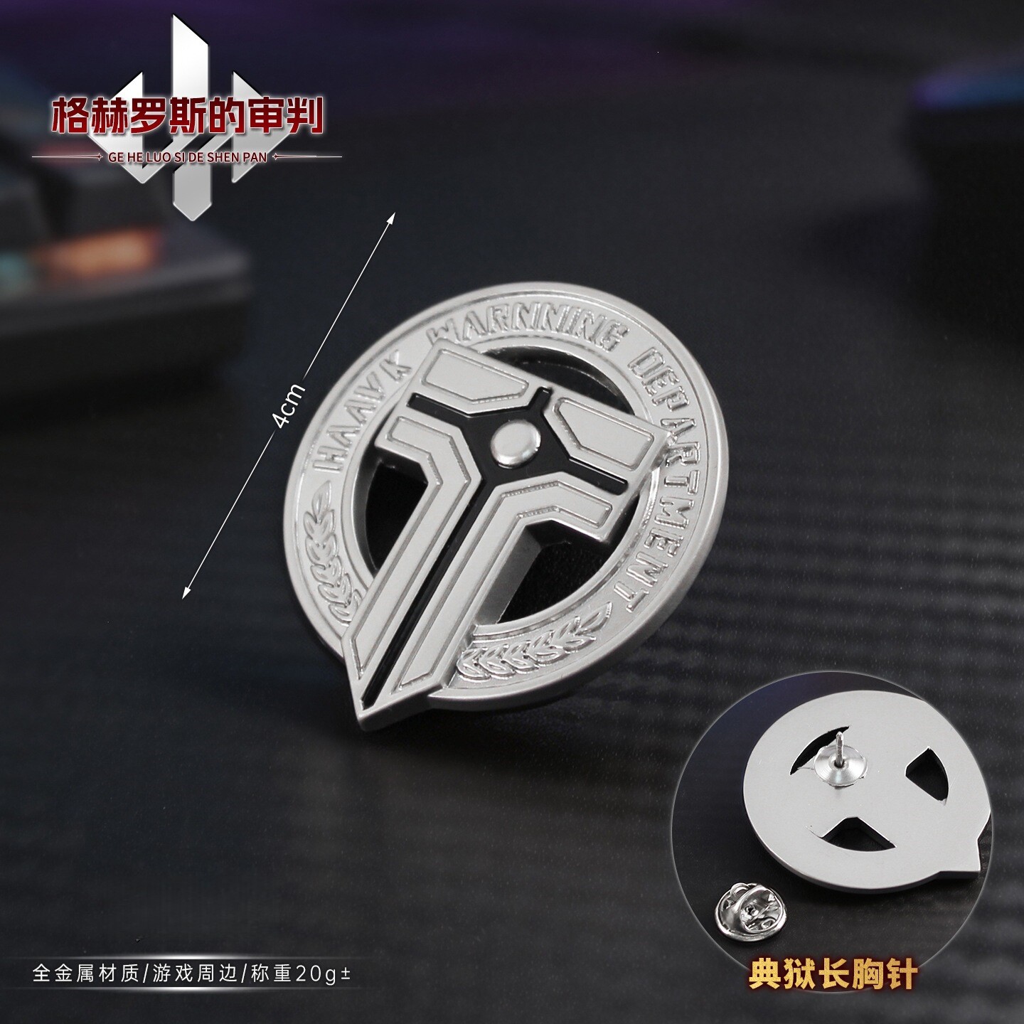 三角洲行动格赫罗斯的审判胸针
