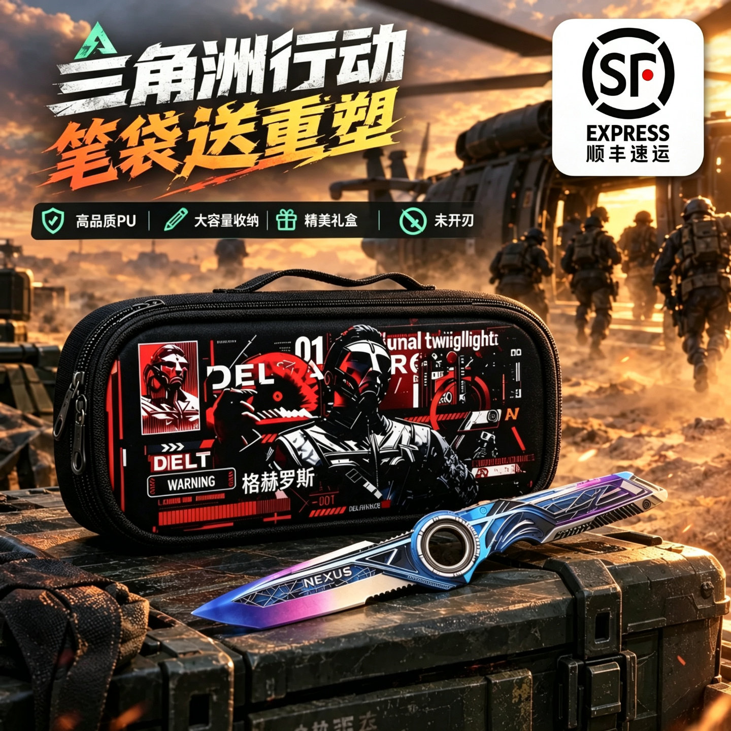 三角洲行动笔袋送重塑刀不开刃