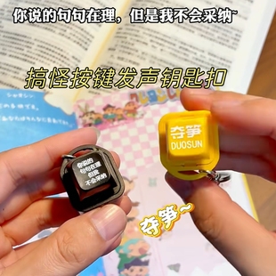 爆款整蛊按键发声挂件你说的句句在理但我不会采纳搞笑钥匙扣