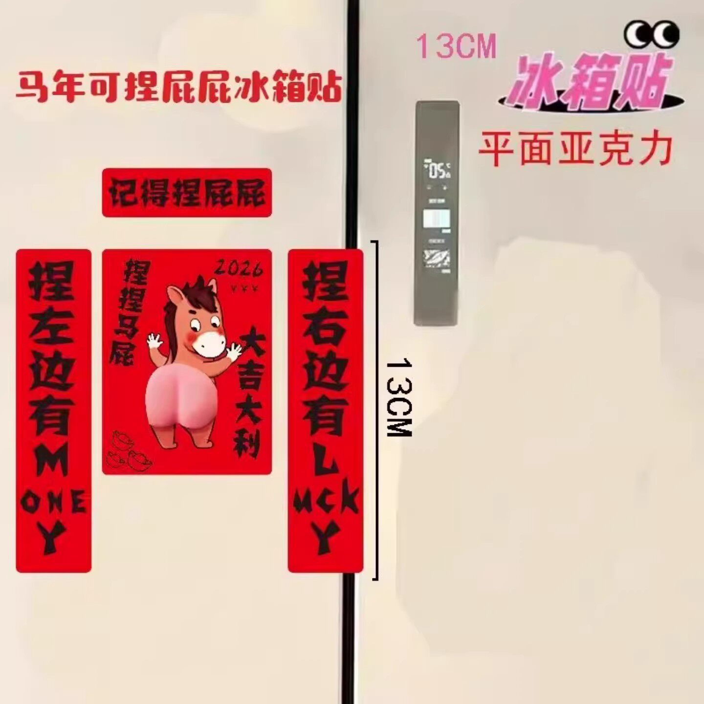 2026马年拍拍马屁对联冰箱贴新年氛围感磁吸亚克力拍马屁装饰贴