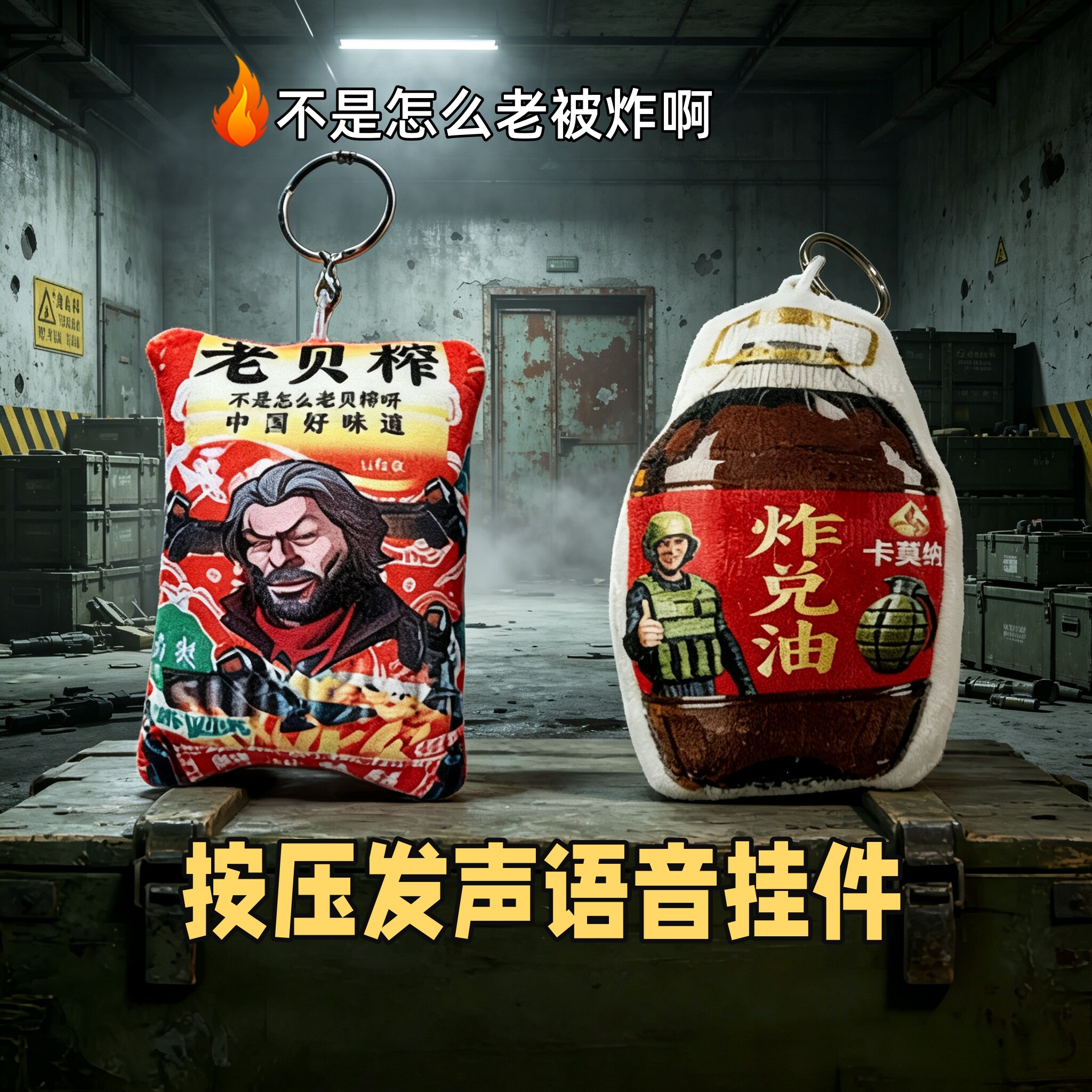 暗区突围炸兑油抽象发声语音挂件
