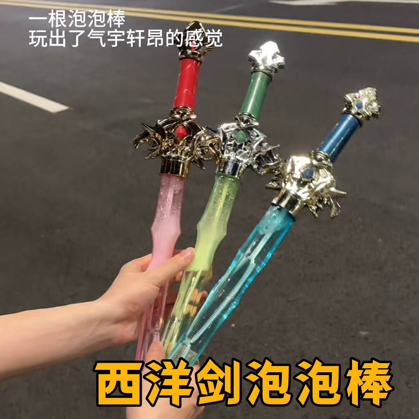 西洋剑泡泡棒儿童手持吹泡泡玩具